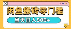 闲鱼零门槛搬砖项目,只要做就能够挣钱,一天可以3张-第一资源库