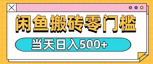 闲鱼零门槛搬砖项目,只要做就能够挣钱,一天可以3张-第一资源库