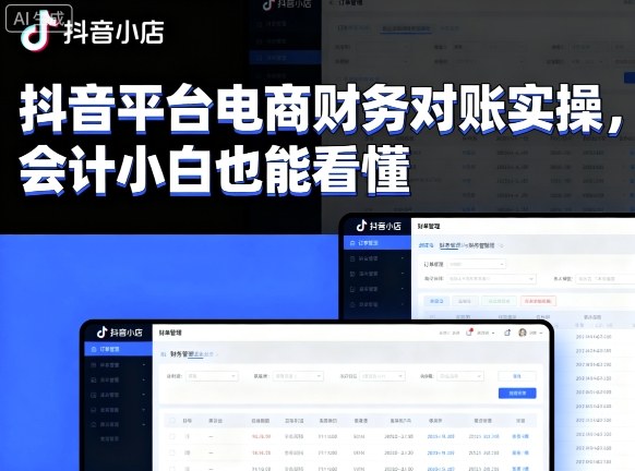 抖音平台电商财务对账实操,会计小白也能看懂的-第一资源库