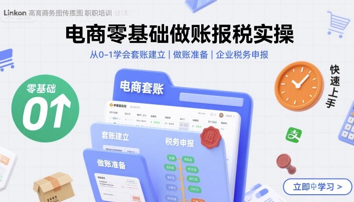 电商零基础做账报税实操快速上手,从0-1学会套账建立,做账准备,企业税务申报-第一资源库