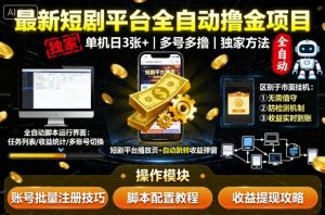 最新短剧平台全自动挂G撸金项目,单机一天3张+,多号多撸,区别于市面所有挂机项目,独家方法【揭秘】-第一资源库