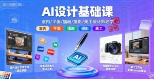 AI设计基础课,室内、平面、插画、摄影、美工设计师必学的-第一资源库