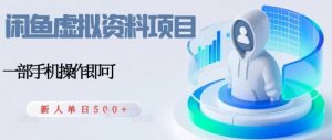 闲鱼虚拟资料项目,每天一小时,新人日入5张-第一资源库