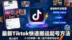 最新Tiktok快速搬运快速起号方法,3-5分钟做一条,起不来的号可以试试-第一资源库