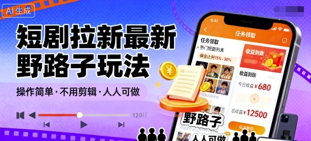 短剧拉新最新野路子玩法，操作简单，不用剪辑发布视频，人人可做-第一资源库