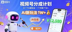 视频号分成计划:又一个AI新玩法,一个月搞了1W+,纯AI生成,一键发布即可-第一资源库