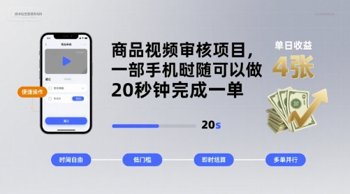 商品视频审核项目,一部手机随时随地都可以做,20秒钟完成一单,单日收益 4张【揭秘】-第一资源库