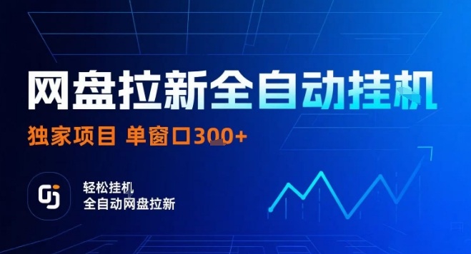 网盘全自动拉新掘金,独家技术,操作简单,单窗口轻松日入3张+ 可矩阵【揭秘】-第一资源库