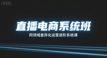 直播电商系统班,同领域差异化运营进阶系统课-第一资源库