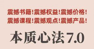 村西边老王本质心法7.0,视频课+《本质心法》电子版-第一资源库