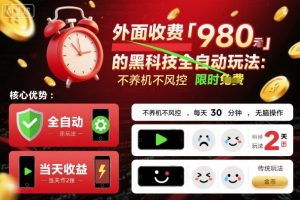 外面收费980的黑科技全自动玩法,不养机不风控,每天30分钟,无脑操作,当天收益2张【揭秘】-第一资源库
