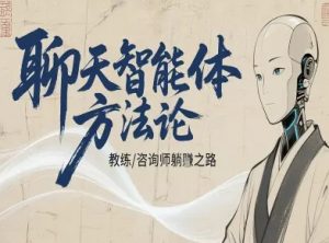 聊天智能体方法论-咨询师教师个人IP教程,咨询师教练躺賺之路-第一资源库