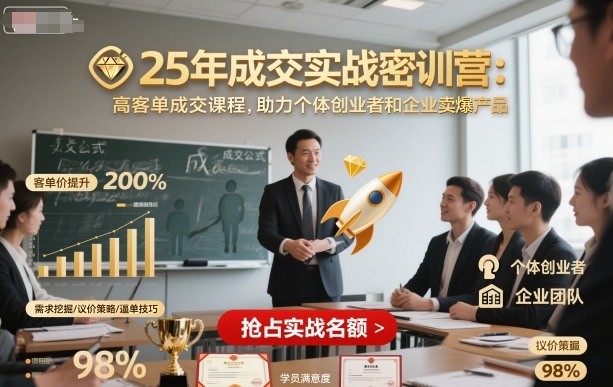 25年成交实战密训营，高客单成交课程，助力个体创业者和企业卖爆产品-第一资源库