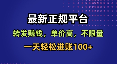 最新正规平台,转发賺钱,单价高,不限量,一天轻松进账100+【揭秘】-第一资源库