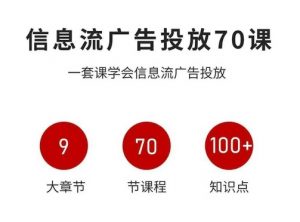 信息流广告投放实战70课,一套课学会信息流广告投放,迄今为止,最系统化教程-第一资源库