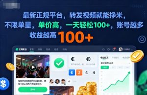 2025年最新正规平台,转发视频就能挣米,不限单量,单价高,一天轻松100+,账号越多收益越高【揭秘】-第一资源库