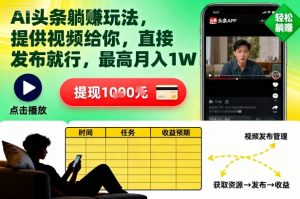 AI头条躺賺玩法，提供视频给你，直接发布就行，最高月入1W+【揭秘】-第一资源库
