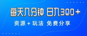 薅羊毛项目,每天几分钟,日入3张+资源+玩法免费分享【揭秘】-第一资源库