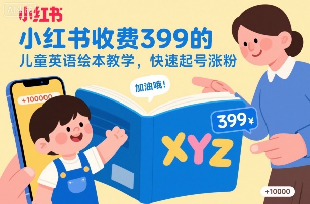 小红书收费399的儿童英语绘本教学,快速起号涨粉-第一资源库