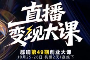 直播变现大课10月25-26日线下课,全程聚焦直播变现核心,从流量获取到成交转化再到IP打造-第一资源库