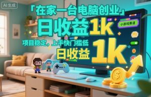 在家一台电脑创业,小游戏赛道,项目稳定,上手快门槛低,日收益1k+【揭秘】-第一资源库