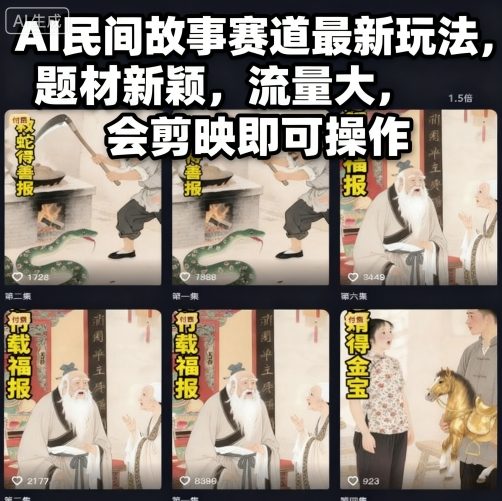 AI民间故事赛道最新玩法,题材新颖,流量大,会剪映即可操作-第一资源库