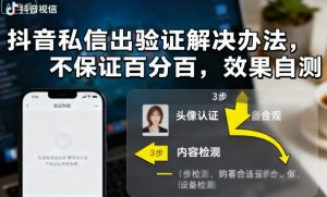 抖音私信出验证解决办法,不保证百分百,效果自测-第一资源库