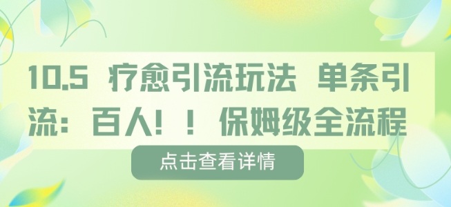 疗愈引流玩法,单条引流百人,保姆级全流程-第一资源库
