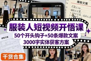 服装人短视频开悟课，50个短视频开头钩子+50条短视频爆款文案+3000字实体获客方案-第一资源库