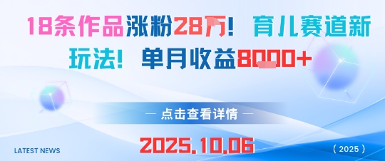 18条作品涨粉28W，育儿赛道新玩法，单月收益8k-第一资源库