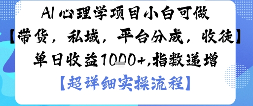 AI+心理学项目,小白可做,变现渠道多【带货,私域,平台分成,收徒】单日收益1k-第一资源库