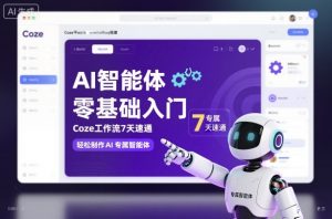 AI智能体零基础入门，Coze工作流7天速通，轻松制作AI专属智能体-第一资源库