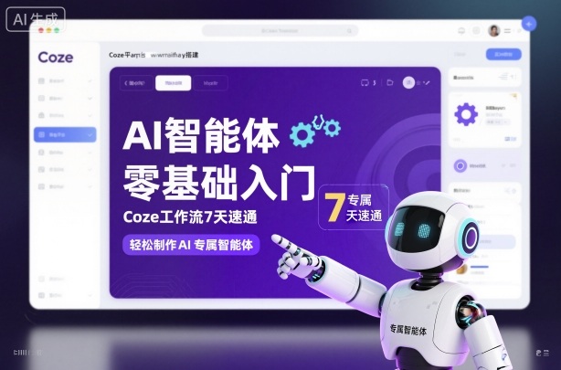 AI智能体零基础入门，Coze工作流7天速通，轻松制作AI专属智能体-第一资源库