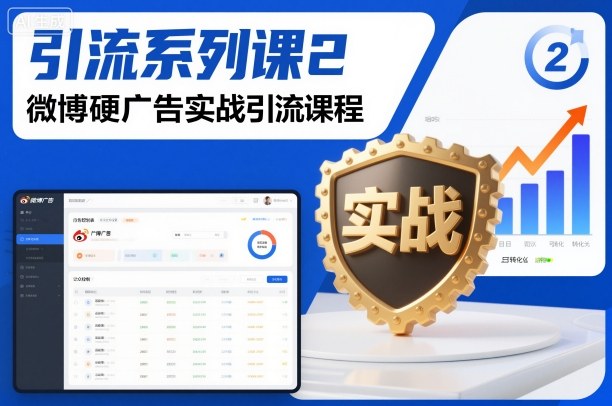 引流系列课2,微博硬广告实战引流课程-第一资源库
