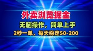 外卖浏览掘金,无脑操作,简单上手,每天稳定50-2张【揭秘】-第一资源库