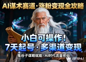 AI谋术赛道,涨粉快速,变现方式多样,小白可操作-第一资源库
