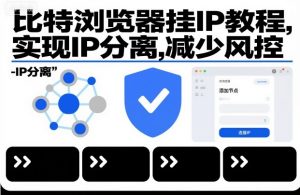 比特浏览器挂IP教程,实现IP分离,减少风控-第一资源库