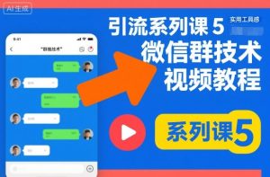 引流系列课5，微信群推技术视频教程-第一资源库