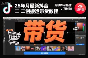 25年10月最新抖音二创搬运带货教程，剪映即可操作，可过抖加-第一资源库