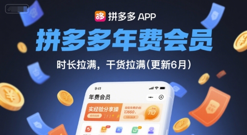 拼多多年费会员,实经验分享操,时长拉满,干货拉满(更新11月)-第一资源库
