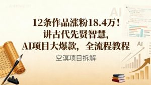 12条作品涨粉18.4W!讲古代智慧,AI项目大爆款,全流程教程-第一资源库