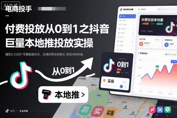 付费投放从0到1之抖音巨量本地推投放实操-第一资源库