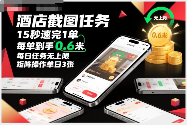 酒店截图任务,15秒速完1单,每单到手0.6米,每日任务无上限,全网首发玩法,矩阵操作单日3张【揭秘】-第一资源库