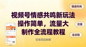 视频号情感共鸣新玩法，操作简单，流量大，制作全流程教程-第一资源库