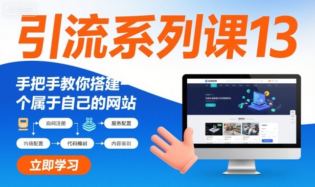 引流系列课13:手把手教你搭建一个属于自己的网站-第一资源库