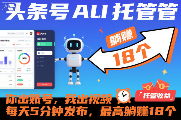 头条号AI托管，你出账号，我出视频，每天5分钟发布，最高躺賺18个！【揭秘】-第一资源库