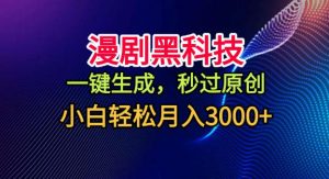 漫剧黑科技,一键生成,秒过原创,小白轻松月入3k+【揭秘】-第一资源库