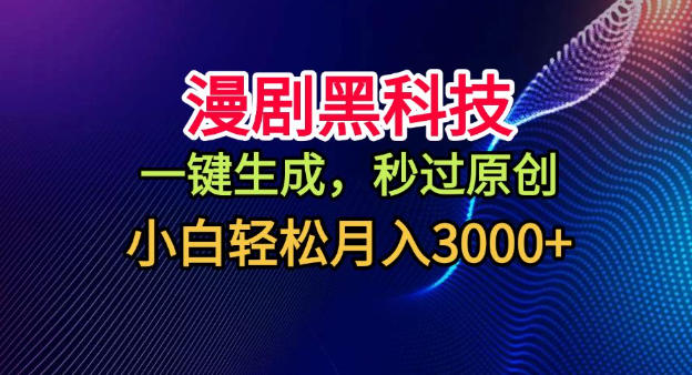 漫剧黑科技，一键生成，秒过原创，小白轻松月入3k+【揭秘】-第一资源库