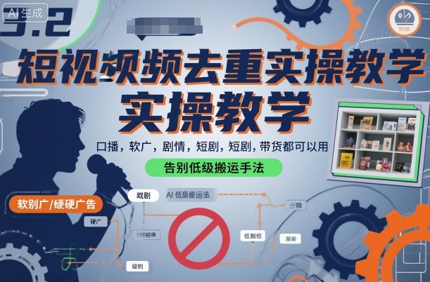 短视频去重实操教学,口播-软广-硬广-剧情-短剧-带货都可以用,告别低级搬运手法-第一资源库