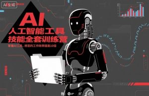 人工智能工具技能全套训练营,掌握AI工具,将您的工作效率提高10倍-第一资源库